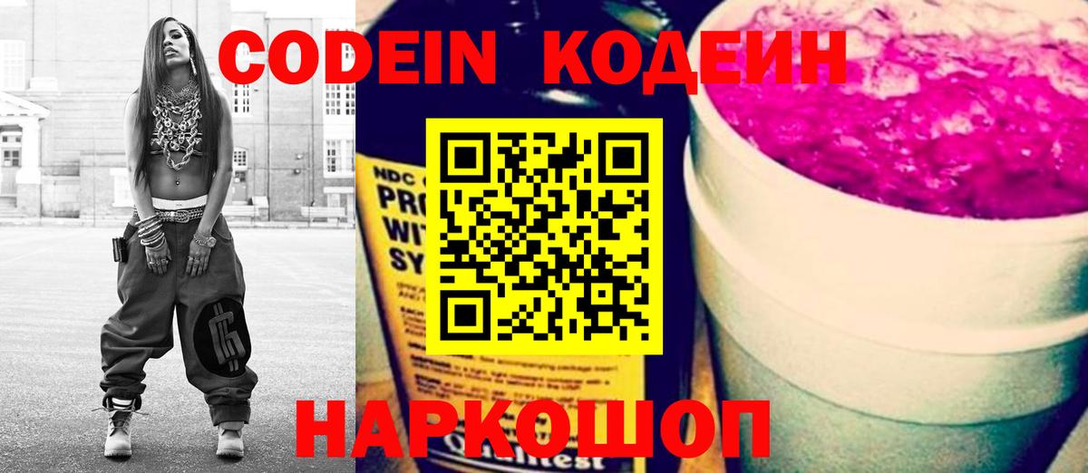 Междуреченск  Кодеин Purple Drank  Вход с VPN 