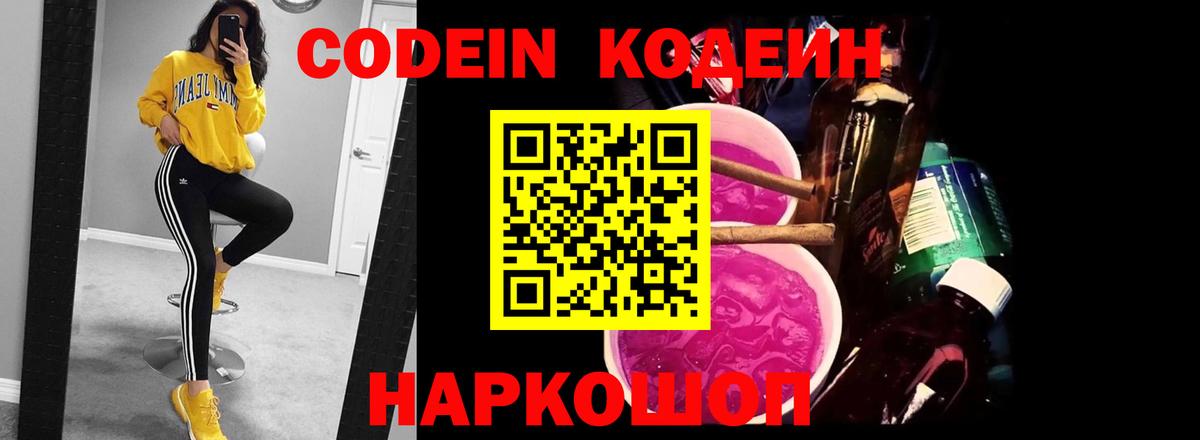 Кодеин Purple Drank Междуреченск